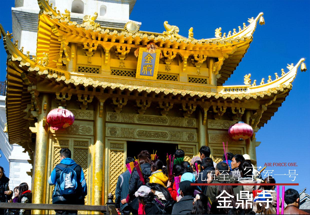 《空軍一號》昆明、大理雞足山、麗江3飛6日