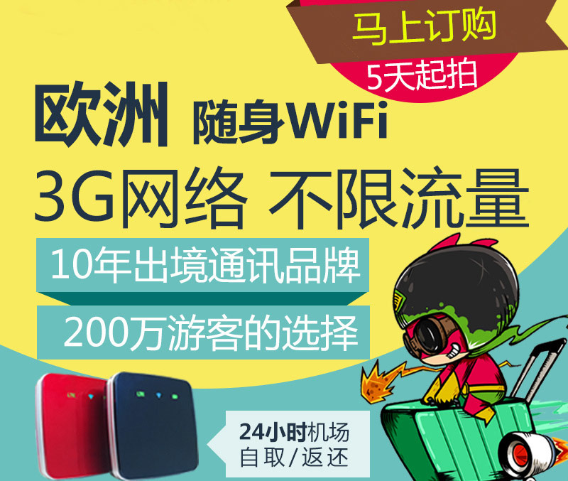 歐洲通用隨身WIFI、歐洲旅