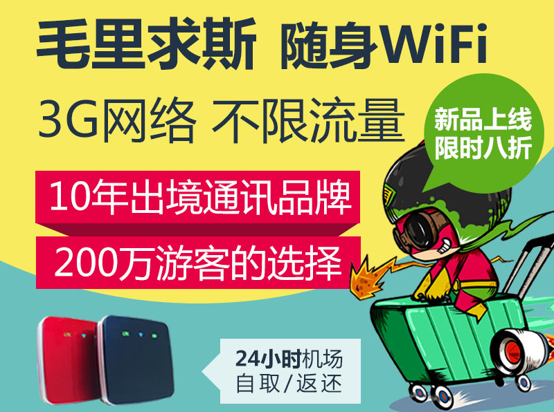 北京去毛里求斯隨身wifi、