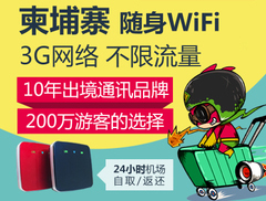 柬埔寨隨身wifi出租、機(jī)場(chǎng)領(lǐng)取柬埔寨wifi