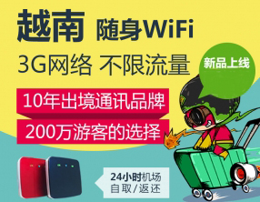 越南隨身wifi租賃、越南wifi怎么租