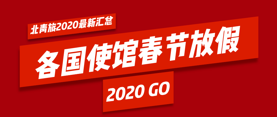 2020年最新各國(guó)使館放假時(shí)間匯總