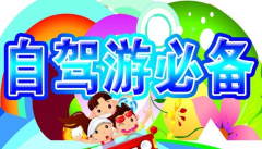 春季自駕游應(yīng)該注意的問(wèn)題