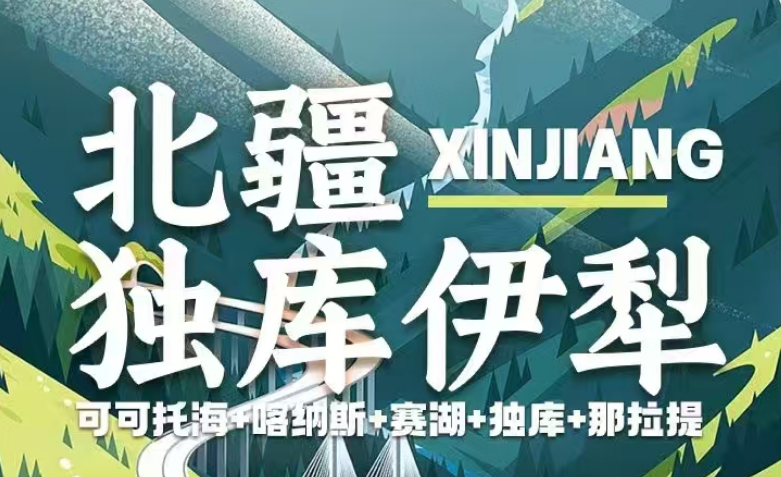 2025 年【新疆-北疆獨庫伊
